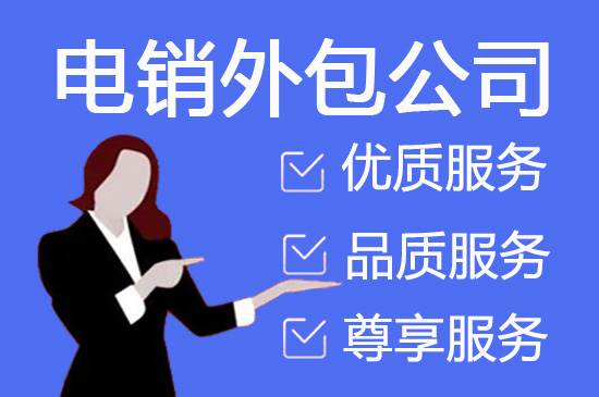 福州电销项目外包